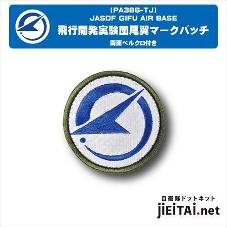 岐阜基飛行開発実験団尾翼マークパッチ