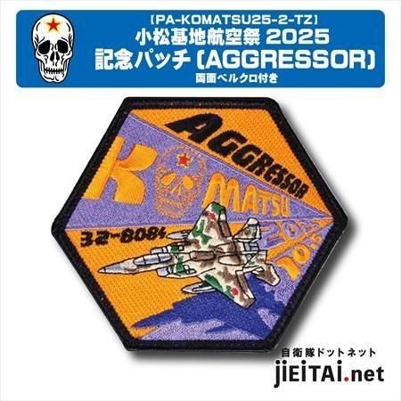 航空自衛隊　パッチ 航空自衛隊パッチ | 小松基地航空祭2025AGGRESSOR - ミリタリー