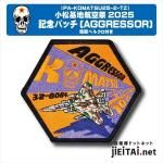 航空自衛隊パッチ | 小松基地航空祭2025AGGRESSOR - ミリタリー