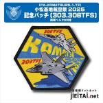 航空祭記念パッチ | 小松基地 2025 303＆306TFS- ミリタリーショップ