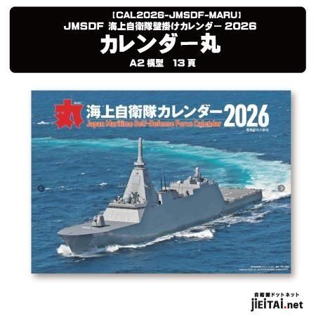 海上自衛隊A2版壁掛けカレンダー|2026 - ミリタリーショップJieitai.net