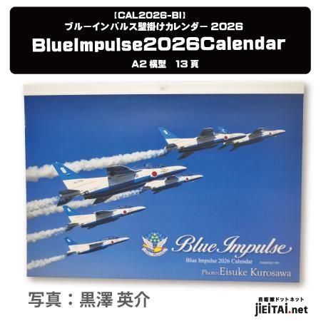 航空自衛隊ブルーインパルス | A2壁掛けカレンダー2026 - ミリタリー
