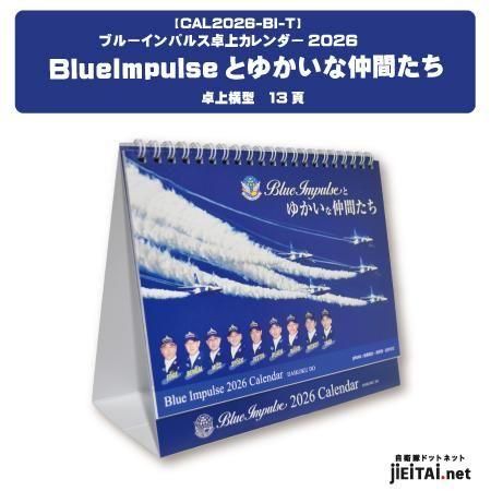 航空自衛隊ブルーインパルス|卓上カレンダー2026 - ミリタリーショップ