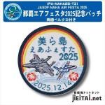 那覇基地 美ら島エアーフェスタ2025 来場記念パッチ- ミリタリー