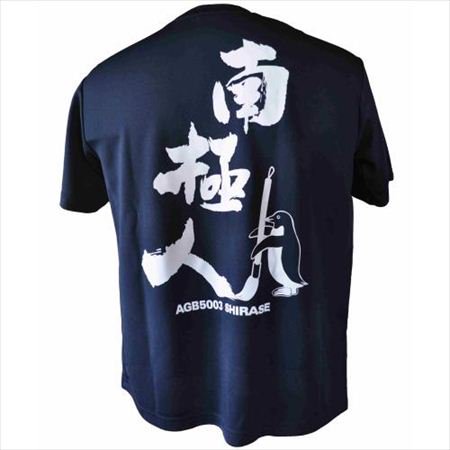 砕氷艦しらせ 南極人Ｔシャツ