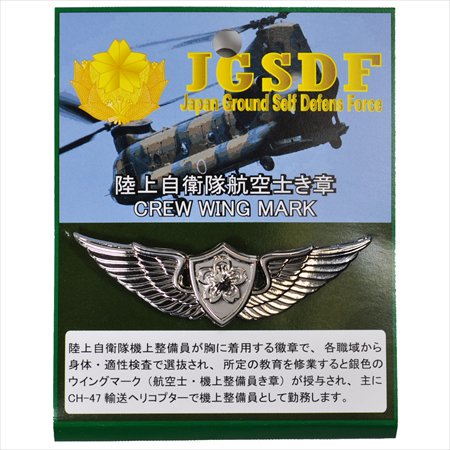 陸上自衛隊航空士徽章・航空士ウイングマーク - ミリタリーショップJieitai.net