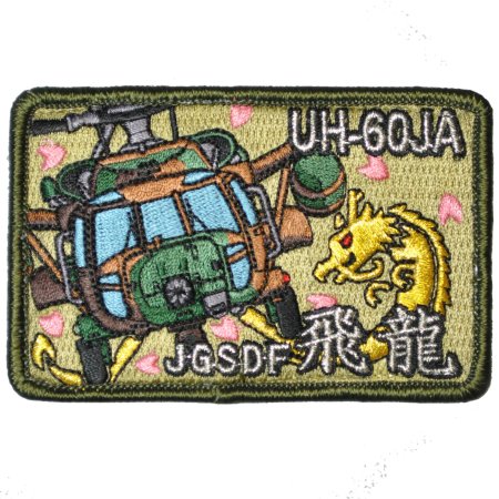 陸上自衛隊 UH-60JAパッチ（ベルクロ付）