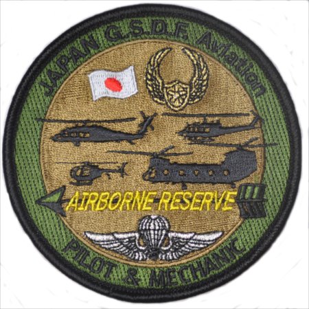 陸上自衛隊ＡＩＲＢＯＲＮＥ　ＲＥＳＥＲＶＥ航空整備パッチ（両面ベルクロ付）