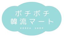 韓国雑貨通販「ボチボチ韓流マート」