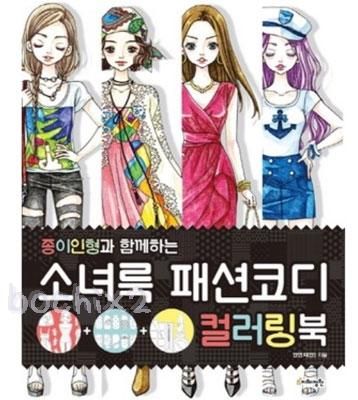 大人の塗り絵 少女ルックファッションコーディネート カラーリングブック 韓国 取寄せ 韓国雑貨 インテリア通販 ボチボチ韓流マート 大人の塗り絵 少女ルックファッションコーディネート カラーリングブック 韓国 取寄せ 韓国雑貨 インテリア通販 ボチボチ韓流マート