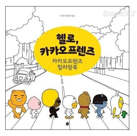 カカオフレンズ ハローカカオフレンズ 大人の塗り絵 取寄せ 韓国雑貨 インテリア通販 ボチボチ韓流マート カカオフレンズ ハローカカオフレンズ 大人の塗り絵 取寄せ 韓国雑貨 インテリア通販 ボチボチ韓流マート