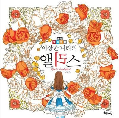 韓国 大人の塗絵 ふしぎの国のアリス 童話カラーリングブック 取寄せ 韓国雑貨 インテリア通販 ボチボチ韓流マート 韓国 大人の塗絵 ふしぎの国のアリス 童話カラーリングブック 取寄せ 韓国雑貨 インテリア通販 ボチボチ韓流マート