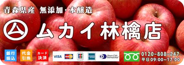 青森県産無添加りんごジュース、醸造りんご酢 ムカイ林檎店