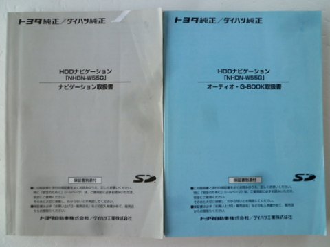 トヨタ・ダイハツ純正　ＨＤＤナビ　ＮＨＤＮ－Ｗ５５Ｇ　取説２冊セット - 自動車取扱説明書・専門書・通販/販売|取説市場