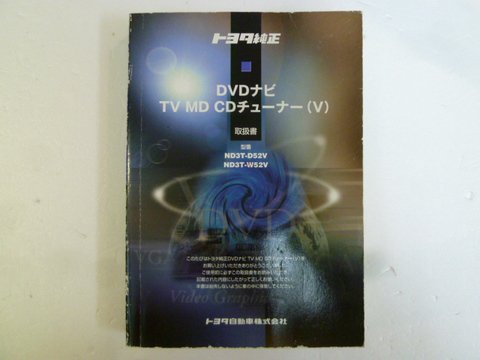 トヨタ純正　ＤＶＤナビ　ＴＶ　ＭＤ　ＣＤチューナー　（Ｖ）　ＮＤ３Ｔ－Ｄ５２Ｖ／Ｗ５２Ｖ　取説 - 自動車取扱説明書・専門書・通販/販売|取説市場