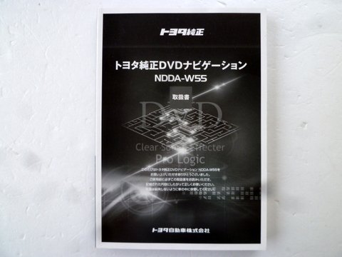 トヨタ純正 ＤＶＤナビ ＮＤＤＡ－Ｗ５５ 取説 - 自動車取扱説明書・専門書・通販/販売|取説市場