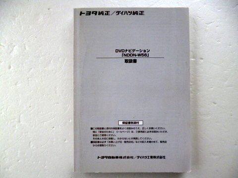 トヨタ純正 ＤＶＤナビ ＮＤＤＮ－Ｗ５６ 取説 - 自動車取扱説明書