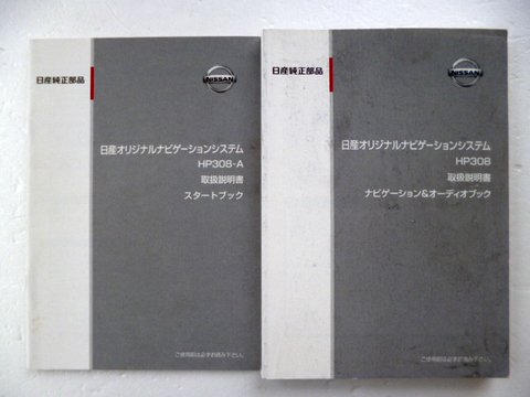 日産純正 ＨＰ３０８ ナビ＆オーディオ・スタートブック 取説 ２冊セット - 自動車取扱説明書・専門書・通販/販売|取説市場