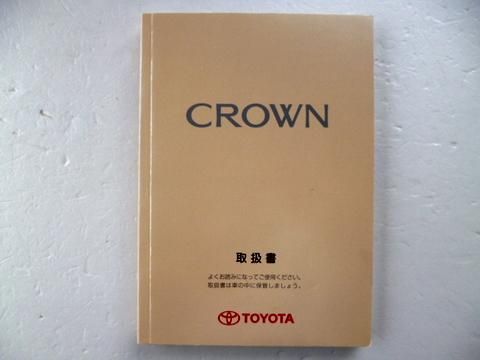 クラウン 17系 - 自動車取扱説明書・専門書・通販/販売|取説市場