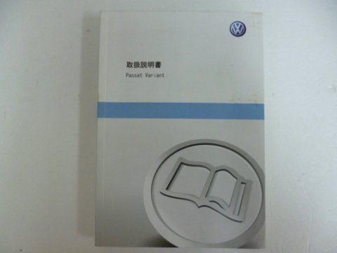 フォルクスワーゲン パサートヴァリアント 取説セット - 自動車取扱