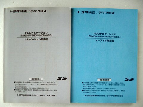 トヨタ・ダイハツ純正 ＨＤＤナビ ＮＨＤＮ－Ｗ５６Ｇ／Ｗ５６ 取説２冊セット - 自動車取扱説明書・専門書・通販/販売|取説市場