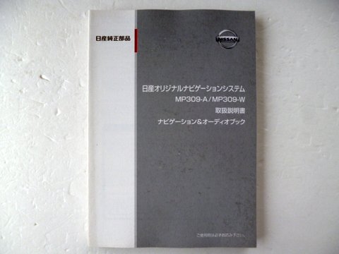 日産純正 放棄 MP309-A ワンセグナビ Bluetooth