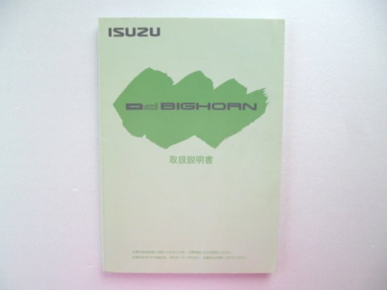 ビッグホーン - 自動車取扱説明書・専門書・通販/販売|取説市場