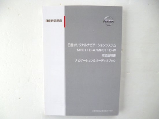 日産純正 ナビ＆オーディオ ＭＰ３１１Ｄ－Ａ／Ｗ 取説 - 自動車取扱説明書・専門書・通販/販売|取説市場