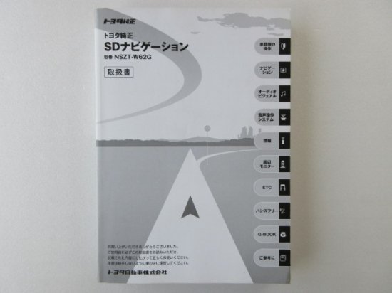 トヨタ純正 ＳＤナビゲーション ＮＳＺＴ－Ｗ６２Ｇ 取扱書 - 自動車取扱説明書・専門書・通販/販売|取説市場