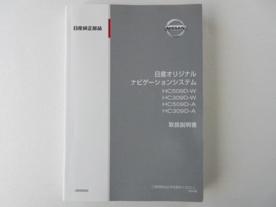 日産純正 ＨＣ５０９D／ＨＣ３０９D ナビゲーションシステム 取説