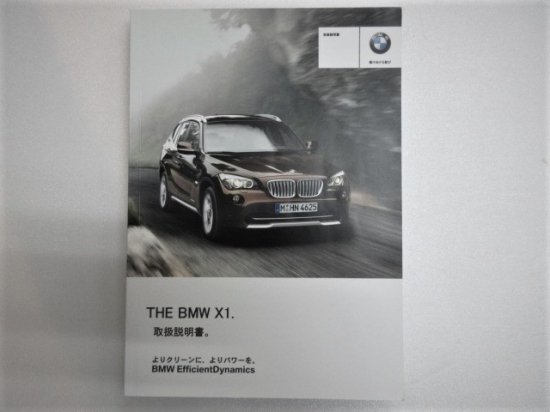 ＢＭＷ Ｘ１ Ｅ８４ 取説セット - 自動車取扱説明書・専門書・通販