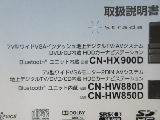 パナソニック ＨＤＤナビ ＣＮ－ＨＸ９００Ｄ／ＨＷ８８０Ｄ／ＨＷ８５０Ｄ 取説 - 自動車取扱説明書・専門書・通販/販売|取説市場