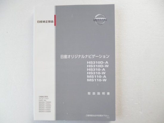 日産純正　ナビ　ＨＳ３１０Ｄ－Ａ／Ｗ　ＨＳ３１０－Ａ／Ｗ　ＭＳ１１０－Ａ／Ｗ　取説 - 自動車取扱説明書・専門書・通販/販売|取説市場