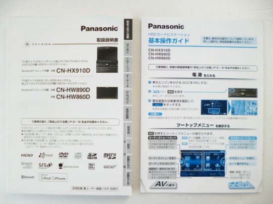 パナソニック ＨＤＤカーナビ ＣＮ－ＨＸ９１０Ｄ／ＣＮ－ＨＷ８９０Ｄ／ＣＮ－ＨＷ８６０Ｄ - 自動車取扱説明書・専門書・通販/販売|取説市場