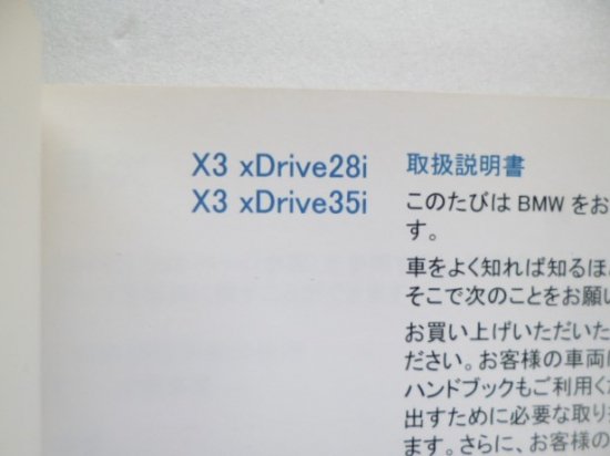 ＢＭＷ Ｘ３ Ｆ２５ ｉＤｒｉｖｅ 取説セット - 自動車取扱説明書・専門書・通販/販売|取説市場