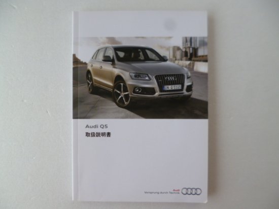 Ｑ５／Ｑ５ クワトロ ハイブリッド ＭＭＩ取説含む3冊セット - 自動車