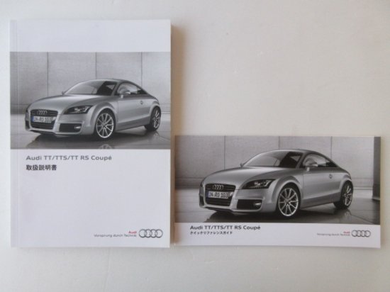 アウディ　ＴＴ／ＴＴＳ／ＴＴ　ＲＳ　クーペ　取説 - 自動車取扱説明書・専門書・通販/販売|取説市場