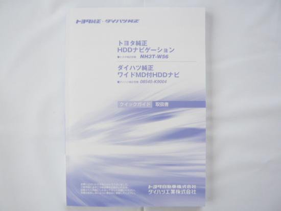 トヨタ／ダイハツ純正ＨＤＤナビ ＮＨ３Ｔ－Ｗ５６／０８５４５－K９００４ クイックガイド取説 新品 - 自動車取扱説明書・専門書・通販/販売|取説市場