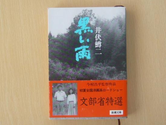 「黒い雨」　井伏鱒二 - 自動車取扱説明書・専門書・通販/販売|取説市場