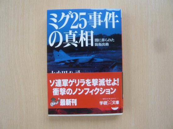 ミグ25事件の真相 闇に葬られた防衛出動」 大小田八尋 - 自動車取扱説明書・専門書・通販/販売|取説市場