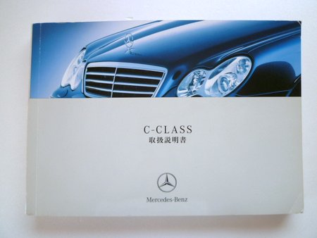 メルセデスベンツ Ｃクラス Ｗ２０３ - 自動車取扱説明書・専門書・通販/販売|取説市場