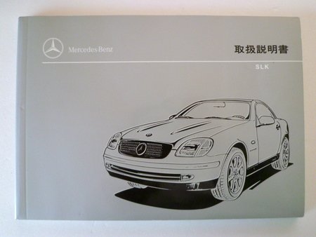 メルセデスベンツ ＳＬＫクラス Ｒ１７０ 取説セット - 自動車取扱説明書・専門書・通販/販売|取説市場