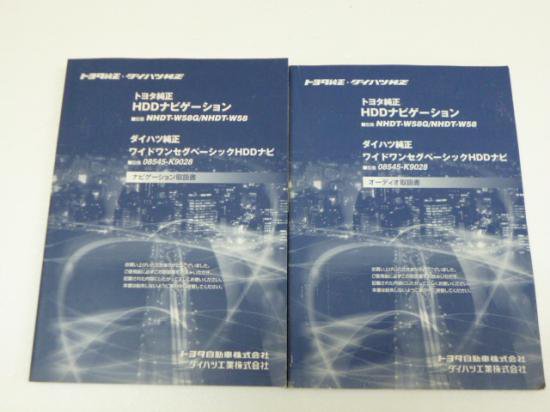 トヨタ純正／ダイハツ純正ＨＤＤナビ NHDT－Ｗ５８G／Ｗ５８ ０８５４５－Ｋ９０２８ 取説２冊セット - 自動車取扱説明書・専門書 ・通販/販売|取説市場