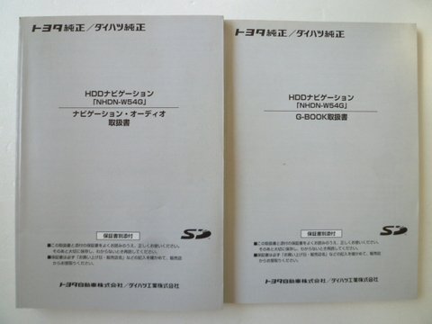 トヨタ純正／ダイハツ純正ＨＤＤナビ ＮＨＤＮ－Ｗ５４Ｇ ナビ・Ｇ－ＢＯＯＫ取説 ２冊セット - 自動車取扱説明書・専門書・通販/販売|取説市場