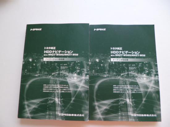 トヨタ純正ＨＤＤナビ NHZT－Ｗ５８G／Ｗ５８ 取説２冊セット - 自動車取扱説明書・専門書・通販/販売|取説市場