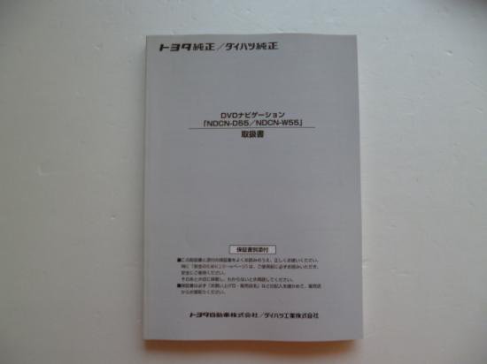 トヨタ純正／ダイハツ純正DVDナビ NDCN-D55/NDCN-W55 取説 - 自動車取扱説明書・専門書・通販/販売|取説市場