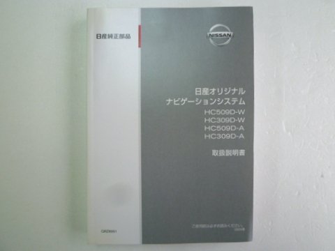 日産純正 ナビ ＨＣ５０９Ｄ－Ｗ／Ａ ＨＣ３０９Ｄ－Ｗ／Ａ 取説 - 自動車取扱説明書・専門書・通販/販売|取説市場