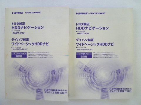 トヨタ純正／ダイハツ純正 ＨＤＤナビ ＮＨＤＴ－Ｗ５５／９９９－０７９７０－G９－２０７ 取説 - 自動車取扱説明書・専門書・通販/販売|取説市場