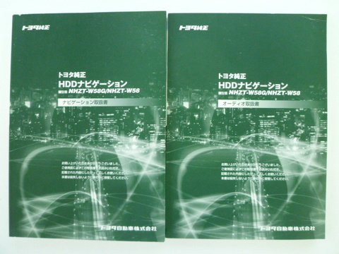 トヨタ純正 ＨＤＤナビ NHZT－Ｗ５８G／Ｗ５８ 取説２冊セット - 自動車取扱説明書・専門書・通販/販売|取説市場