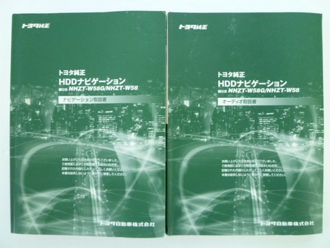 メーカー別 トヨタ純正 ＨＤＤナビ NHZT－Ｗ５８G／Ｗ５８ 取説２冊セット - 自動車取扱説明書・専門書・通販/販売|取説市場